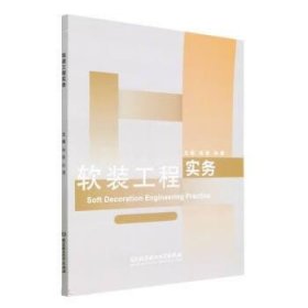 正版图书 软装工程实务 9787576317862 北京理工大学出版社
