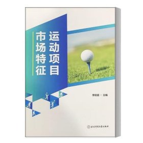 正版图书 运动项目市场特征 9787564434489 北京体育大学出版社
