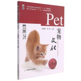 正版图书 宠物文化 9787109273603 中国农业出版社