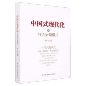 正版图书 中国式现代化的社会治理模式 9787503573934 中共中央党