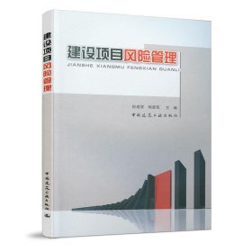 正版图书 建设项目风险管理 9787112154210 中国建筑工业出版社