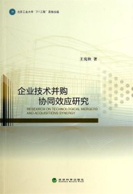 正版图书 企业技术并购协同效应研究 9787514142129 经济科学出版
