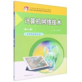 正版图书 计算机网络技术（第4版） 9787040569032 高等教育出版