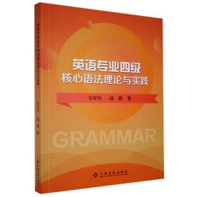 正版图书 英语专业四级核心语法理论与实践 9787549395057 江西高