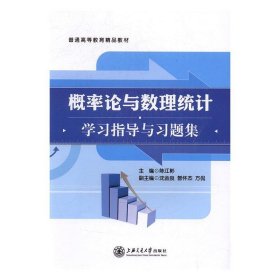 正版图书 概率论与数理统计学习指导与习题集 9787313133755 上海