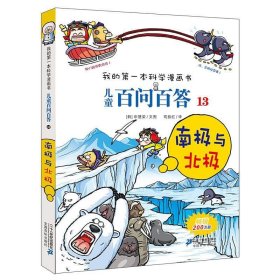 正版图书 我的第一本科学漫画书·儿童百问百答：13南极与北极