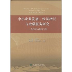 正版图书 中小企业发展、经济增长与金融服务研究——以内蒙古地