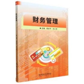 正版图书 财务管理 9787576322057 北京理工大学出版社