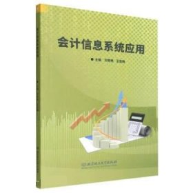 正版图书 会计信息系统应用 9787576317268 北京理工大学出版社