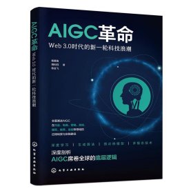 正版图书 AIGC革命：Wed3.0时代的新一轮科技浪潮 9787122439345