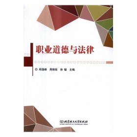 正版图书 职业道德与法律 9787568225205 北京理工大学出版社