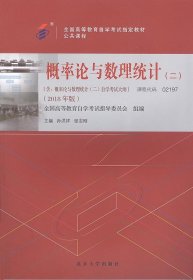 正版图书 概率论与数理统计（二） 9787301299197 北京大学出版社