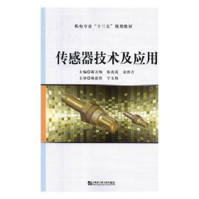 正版图书 传感器技术及应用 9787566121677 哈尔滨工程大学出版社