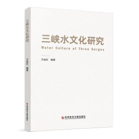 正版图书 三峡水文化研究 9787523504215 科学技术文献出版社