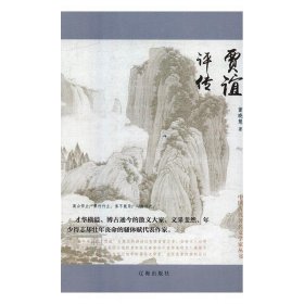 正版图书 中国古代名著文学家丛书:贾谊评传 9787545148169 辽海