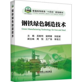 正版图书 钢铁绿色制造技术 9787502492595 冶金工业出版社