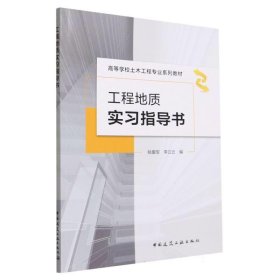 正版图书 工程地质实习指导书 9787112287437 中国建筑工业出版社