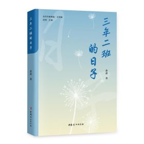 正版图书 三年二班的日子 9787512723276 中国妇女出版社