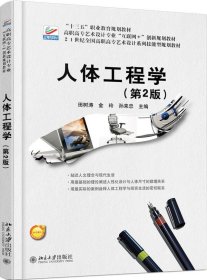 正版图书 人体工程学（第2版） 9787301290460 北京大学出版社