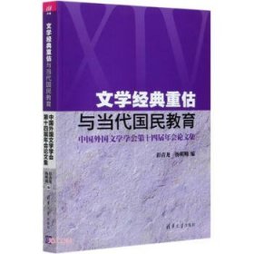 正版图书 文学经典重估与当代国民教育：中国外国文学学会第十四