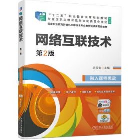 正版图书 网络互联技术(第2版）教材 9787111691372 机械工业出版