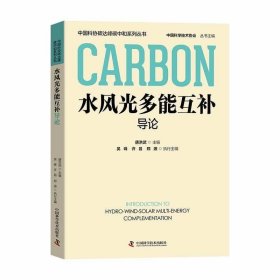 正版图书 中国科协碳达峰碳中和系列丛书：水风光多能互补导论