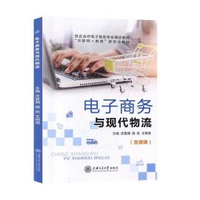 正版图书 电子商务与现代物流（含微课） 9787313224316 上海交通