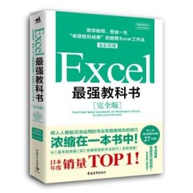 正版图书 Excel最强教科书 9787515355214 中国青年出版社