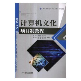 正版图书 计算机文化项目制教程 9787517054931 中国水利水电出版