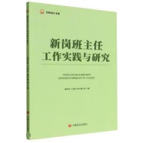正版图书 新岗班主任工作实践与研究 9787517143109 中国言实出版