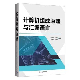 正版图书 计算机组成原理与汇编语言 9787302640462 清华大学出版