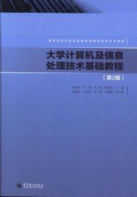 正版图书 大学计算机及信息处理技术基础教程-(第2版)