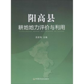 正版图书 阳高县耕地地力评价与利用 9787109167049 中国农业出版