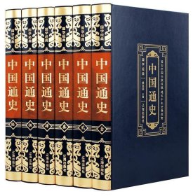 正版图书 中国通史（全六册） 9787545147490 辽海出版社