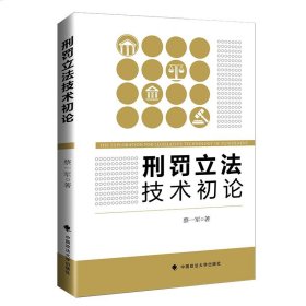 正版图书 刑罚立法技术初论 9787562073703 中国政法大学出版社