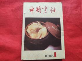 中国烹饪：1985年第1—12期全