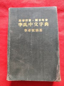 李氏中文字典