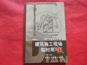 建筑施工现场临时用电（第二版）