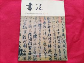 书法：中国书法家协会书法考级辅导教材（4-6级）
