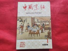 中国烹饪：1984年第1—12期全