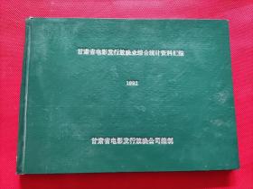 甘肃省电影发行放映业综合统计资料汇编（1992）