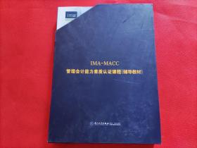 IMA-MACC：管理会计能力素质认证课程（辅导教材）第一，第二，第三部分（3册全）