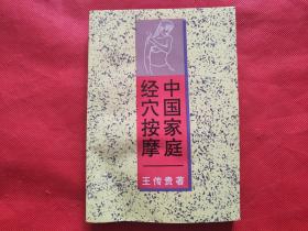 中国家庭经穴按摩