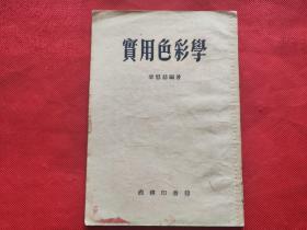 实用色彩学