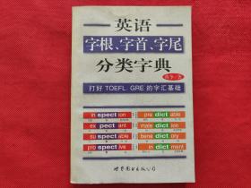 英语字根、字首、字尾 分类字典