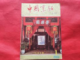 中国烹饪：1983年第1—12期（缺第9期）