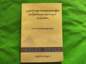 吐蕃古藏文文献诠释（藏文）.
