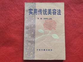 实用传统美容法