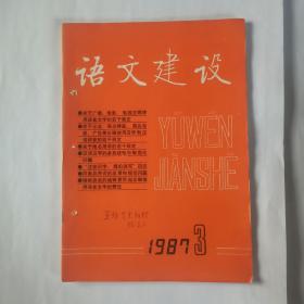 语文建设，1987年第3期。封面上面有语言学家金有景先生写的：“王均先生所赠  88，2，2”的字样。