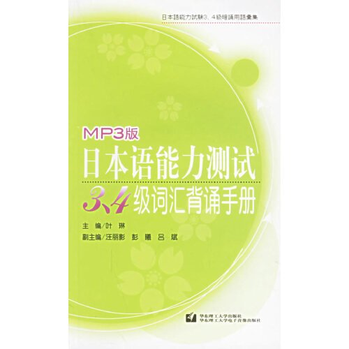 日本语能力测试3、4级词汇背诵手册:MP3版
